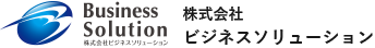 株式会社ビジネスソリューション