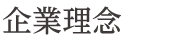 社名について