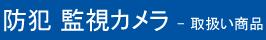 防犯/監視カメラ