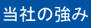 当社の強み