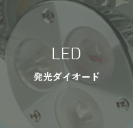 発光ダイオード