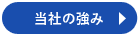 当社の強み